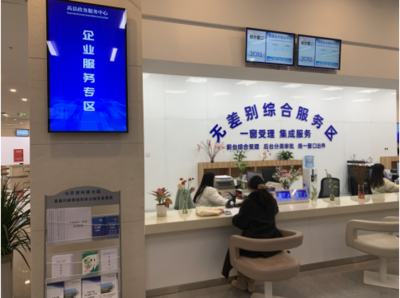 打造便企惠企新高地 高縣政務服務大廳構筑“一站式”企業(yè)服務專區(qū)，賦能投資咨詢新生態(tài)