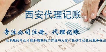 西安企業(yè)財稅管理指南 代理記賬、納稅申報與工商咨詢服務(wù)詳解