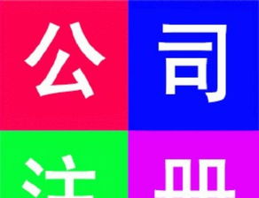 創(chuàng)業(yè)財務(wù)一站式解決——600元搞定工商注冊與長期運(yùn)營保障