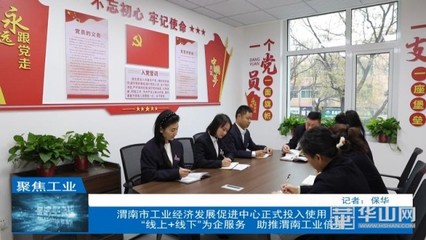 渭南市工業(yè)經(jīng)濟(jì)發(fā)展促進(jìn)中心正式投用，助力社會(huì)經(jīng)濟(jì)咨詢(xún)服務(wù)升級(jí)